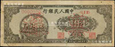第一版人民币“狭长版双马耕地”壹仟圆票样，正背面合印，7位数号码券，有修补，七五成新