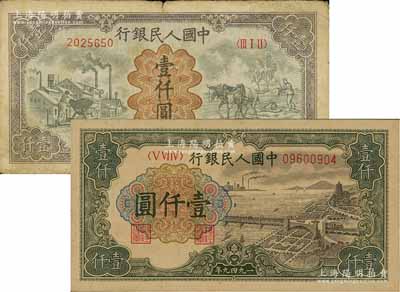 第一版人民币“钱江桥”壹仟圆、“推车与耕地”壹仟圆共2枚不同，七至八五成新