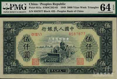 第一版人民币“单拖拉机”伍仟圆，全新