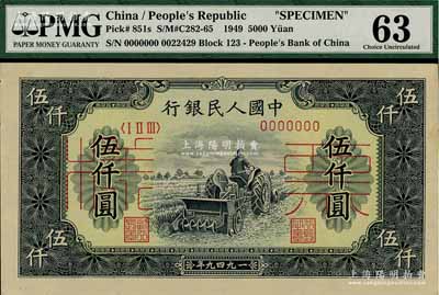 第一版人民币“单拖拉机”伍仟圆票样，正背共2枚，九八成新