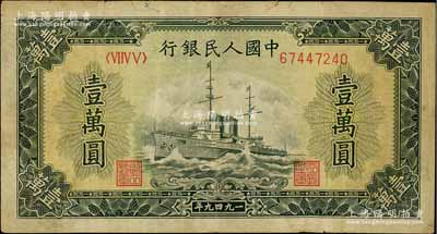 第一版人民币“军舰图”壹万圆，七成新