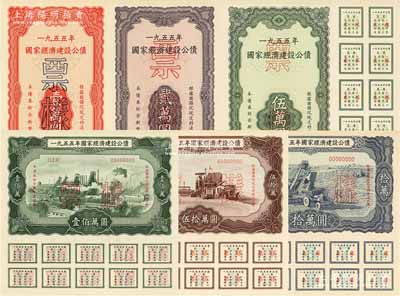 1955年国家经济建设公债壹万圆、贰万圆、伍万圆、拾万圆、伍拾万圆、壹佰万圆票样共6种全套，正背共12枚，贴于册中，九五至九八成新