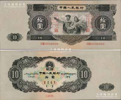第二版人民币1953年大拾圆票样，由苏联代印，少见，九五成新