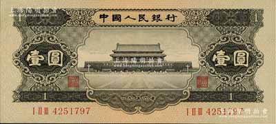 第二版人民币1956年黑壹圆，全新