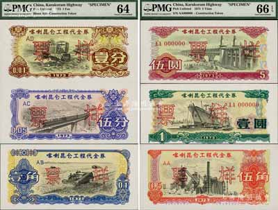 1973年喀喇昆仑工程代金券壹分、伍分、壹角、伍角、壹圆、伍圆票样共6枚大全套，此种全套票样存世极为珍罕，诚可遇而不可求也，全新品相