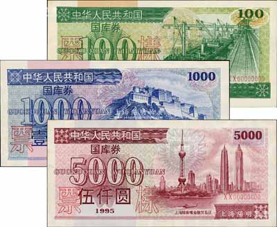 1995年中华人民共和国国库券（第壹期）壹佰圆、壹仟圆、伍仟圆票样共3枚全套，九八成新