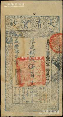 咸丰肆年（1854年）大清宝钞伍百文，易字号，年份下盖有“与时偕行”之闲章，有背书数处；柏文先生藏品，背钤“陆世百”收藏名章，八五成新