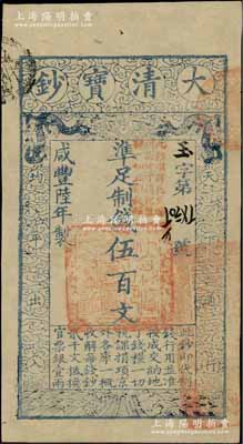 咸丰陆年（1856年）大清宝钞伍百文，玉字号，加盖“此钞准商民交纳河南地丁关税盐课一切正杂钱粮”；柏文先生藏品，九成新