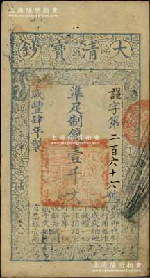 咸丰肆年（1854年）大清宝钞壹千文，谨...