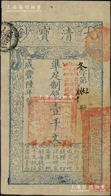 咸丰陆年（1856年）大清宝钞壹千文，冬字号，加盖“此钞准商民交纳河南地丁关税盐课一切正杂钱粮”字样；柏文先生藏品，背钤“陆世百”收藏名章，九五成新