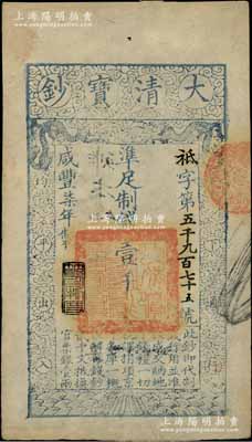 咸丰柒年（1857年）大清宝钞壹千文，祗字号，年份下盖有“节以利度”之闲章，有“本钞局”等背书两处；柏文先生藏品，九成新