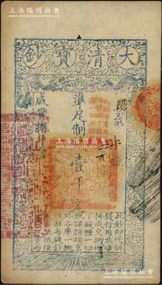 咸丰捌年（1858年）大清宝钞壹千文，阳字号，加盖“此钞准商民交纳江苏地丁关税盐课一切正杂钱粮”，左边钤有“江南河道总督关防”；柏文先生藏品，八五成新