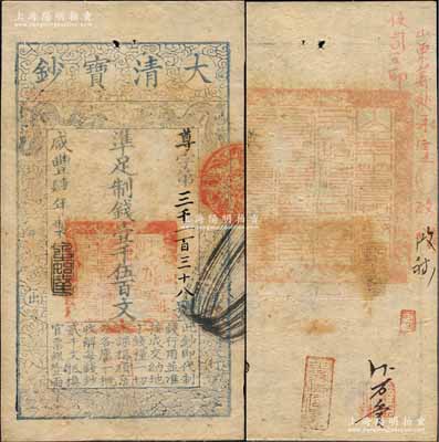 咸丰肆年（1854年）大清宝钞壹千伍百文，尊字号，年份之下有“泉之始达”之闲章，背盖满汉文“山东等处承宣布政使司之印”大关防等；柏文先生藏品，八五成新