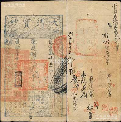 咸丰肆年（1854年）大清宝钞贰千文，仪字号，年份下盖有“节以利度”之闲章，有背书十余处；柏文先生藏品，背钤“陆世百”收藏名章，八五成新