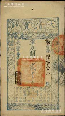 咸丰柒年（1857年）大清宝钞贰千文，动字号，年份下盖有“节以利度”之闲章，有背书数处；柏文先生藏品，八五成新