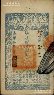 咸丰捌年（1858年）大清宝钞贰千文，墳字号，年份下盖有“节以利度”之闲章，薄纸版，有背书三处；此字号存世少见，柏文先生藏品，八五成新