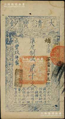 咸丰玖年（1859年）大清宝钞贰千文，嫡字号，年份下盖有“源远流长”之闲章；柏文先生藏品，八成新