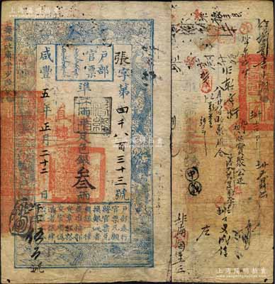 咸丰五年正月二十二日（1855年）户部官票叁两，张字号，直隶地名，盖有“屠维协洽”黑色戳记，左下又重新编号为“午字伍百号”，背有官印一处及背书数十处；柏文先生藏品，近八成新