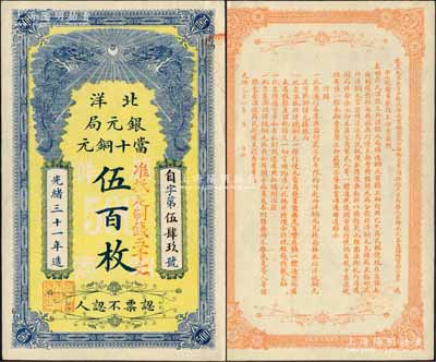 光绪三十一年（1905年）北洋银元局当十...