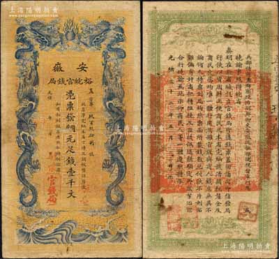 光绪三十二年（1906年）安徽裕皖官钱局铜元足钱壹千文，加盖“驻怀”（即安徽怀远县）和“驻亳”（亳州）地名；柏文先生藏品，七五成新