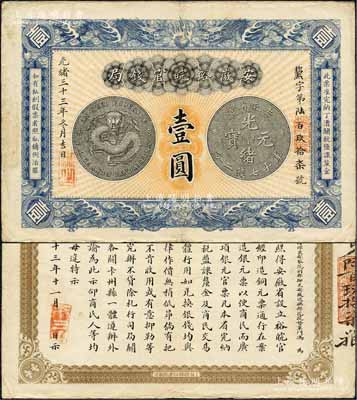 光绪三十三年（1907年）安徽裕皖官钱局壹圆，柏文先生藏品，其纸张硬挺，正背图文清晰，已堪称难得佳品，八五成新