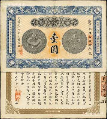 光绪三十三年（1907年）安徽裕皖官钱局...