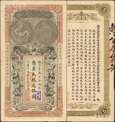 光绪丁未年（1907年）安徽裕皖官钱局伍...