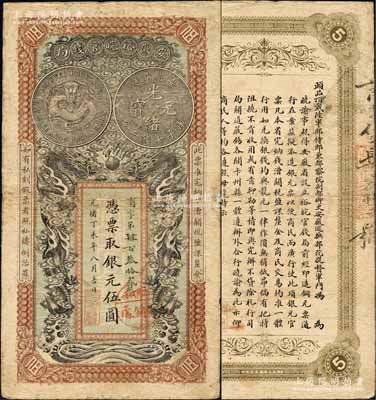 光绪丁未年（1907年）安徽裕皖官钱局伍...