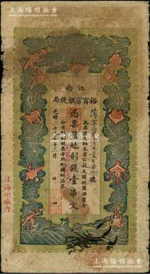 光绪二十九年（1903年）江南裕甯官银钱局制钱壹串文，加盖“住海州城内”地名，另面额处盖有“兑当拾铜元壹百枚”字样；柏文先生藏品，自然七成新