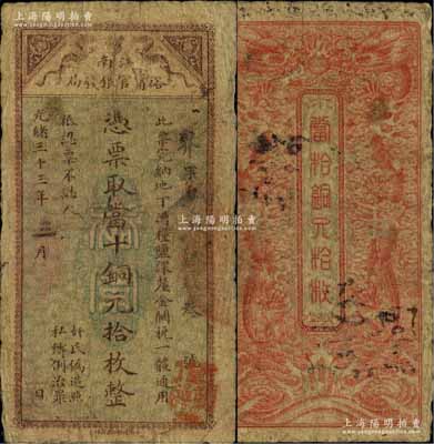 光绪三十三年（1907年）江南裕甯官银钱...