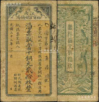 光绪三十三年（1907年）江南裕甯官银钱...