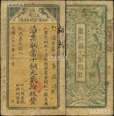 光绪三十三年（1907年）江南裕甯官银钱局当十铜元贰拾枚，加盖“清江东门大街”地名；柏文先生藏品，少见，自然七成新