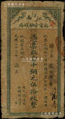 光绪三十三年（1907年）江南裕甯官银钱局当十铜元伍拾枚，柏文先生藏品，自然六五成新