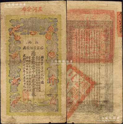 光绪三十三年（1907年）江南裕甯官银钱局当十铜元壹百枚，加盖“五河分局”地名；柏文先生藏品，此地名券少见，七五成新