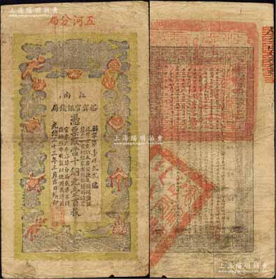 光绪三十三年（1907年）江南裕甯官银钱...