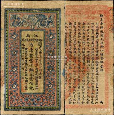 光绪三十三年（1907年）江南裕甯官银钱...