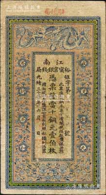 光绪三十三年（1907年）江南裕甯官银钱局当十铜元壹伯枚，加盖“驻怀局”（即安徽怀远县）地名，背印钦差南洋通商大臣两江总督部堂端方之告示；柏文先生藏品，原票七五成新