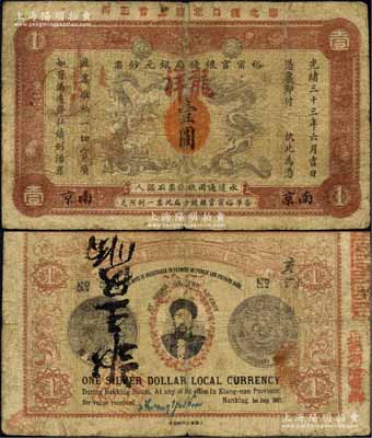 光绪三十三年（1907年）江南裕甯官银钱局银元钞票“龙洋”壹圆，南京地名，上边盖有“湖北汉口花楼上首正街”字样，可证其流通于湖北省；背为银币版，印有两江总督端方氏头像，且右边盖有“湖南甯乡”等字样；柏文先生藏品，罕见，原票七五成新