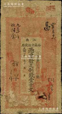 光绪二十九年（1903年）江南裕苏官银钱局制钱壹千文，加盖“清江城内县署东首”地名；柏文先生藏品，原票七成新