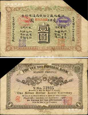 光绪三十四年（1908年）江苏裕苏官银钱局通用钞票鹰圆壹圆，背盖“沪”及“沪局之印”地名戳，剪角回收票；柏文先生藏品，原票七成新