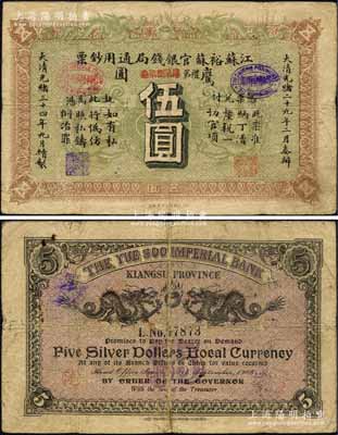 光绪三十四年（1908年）江苏裕苏官银钱局通用钞票鹰圆伍圆，背盖“沪”（上海）地名；此钞为流通正票，并非剪角回收票；此种正票存世极为珍罕，诚可遇而不可求也；柏文先生藏品，原票七五成新