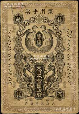 大正三年（1914年）大日本帝国政府军用手票银五拾钱，上印双龙双凤图，乃属日军出兵青岛之军票；柏文先生藏品，罕见（此钞在《World Paper Money》一书中，最次之Good品相标价就高达375美元），原票七成新