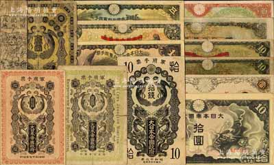 日本军票等共14枚不同，详分：1904年日俄战争军票银拾钱；1918年出兵西伯利亚军票金贰拾钱；1937年日华事变军票拾钱；日本军票（1938-40年）壹圆2种、伍圆2种、拾圆3种、百圆2种；明治纪元羽书引替所古钞1枚；株式会社台湾银行（1904年）金壹圆；柏文先生藏品，五至八五成新，敬请预览