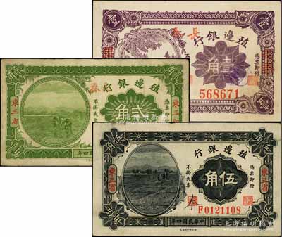 殖边银行辅币券3种，详分：1915年贰角、伍角，东三省地名，其中贰角券又手盖长春地名；1916年壹角，长春地名；柏文先生藏品，八至九五成新