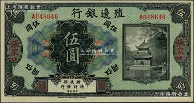 殖边银行无年份美钞版伍圆，张家口地名，柏文先生藏品，九八成新