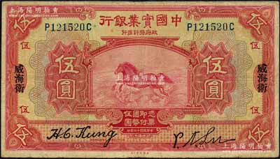 民国十三年（1924年）中国实业银行伍圆，威海卫地名；柏文先生藏品，少见，原票近八成新