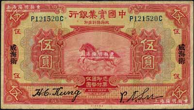 民国十三年（1924年）中国实业银行伍圆...