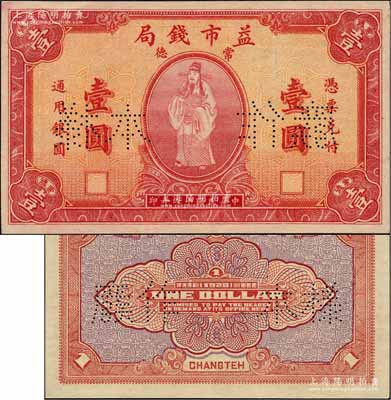 民国十七年（1928年）常德益市钱局壹圆样本券，上印财神图极为精致和喜庆；柏文先生藏品，罕见，九八成新