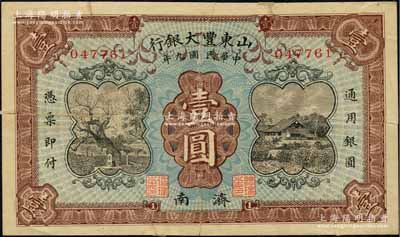 民国九年（1920年）山东丰大银行壹圆，济南地名；柏文先生藏品，少见，有裂损且背有贴补，六成新，敬请预览