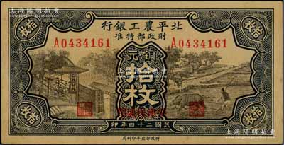 民国二十四年（1935年）北平农工银行铜元拾枚，平津保通用；柏文先生藏品，未折九五成新